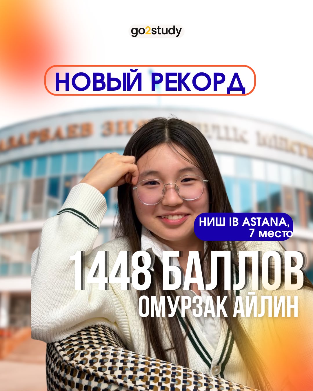 Омурзак Айлин — 1448 баллов, НИШ IB Астана