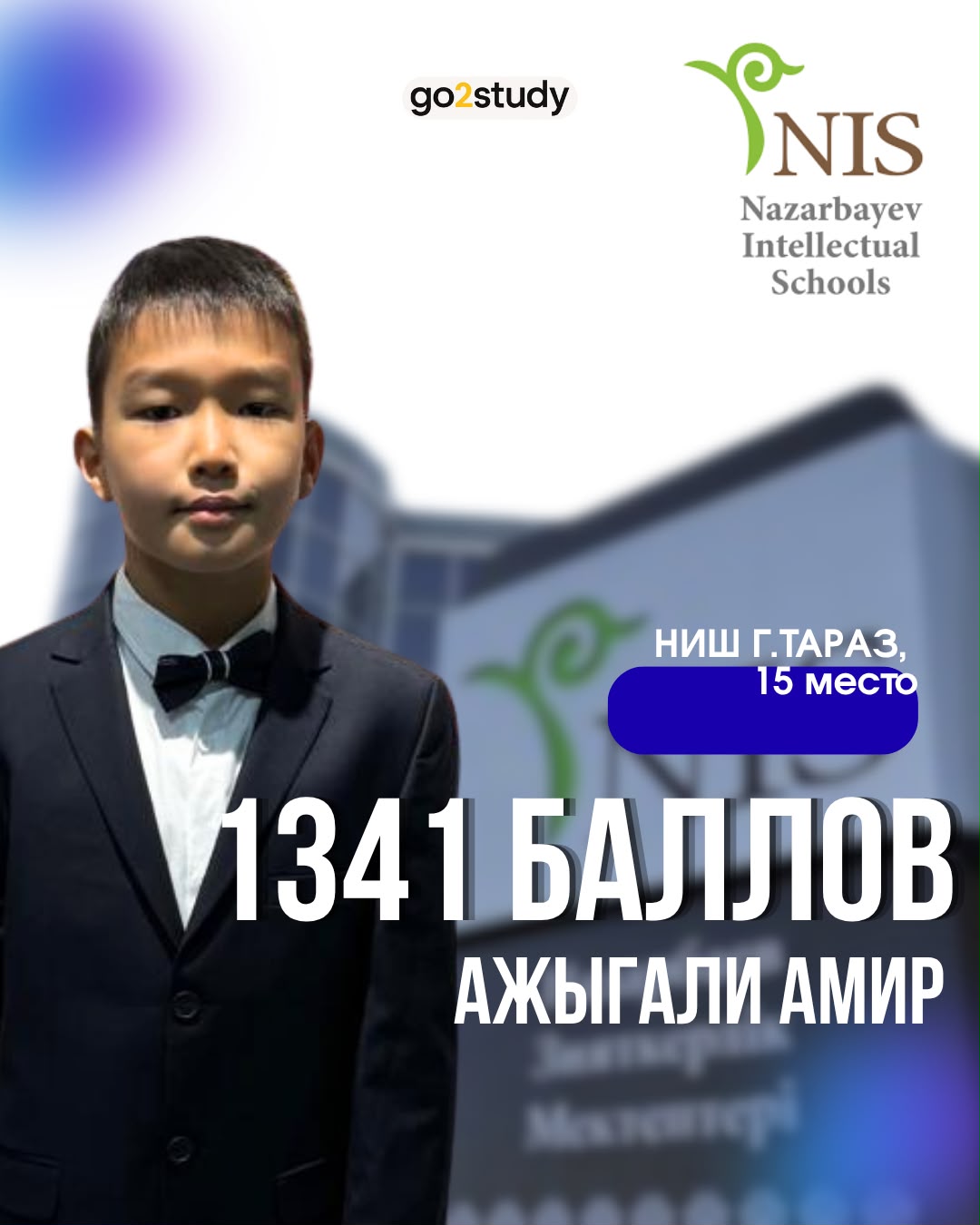 Ажыгали Амир — 1341 балл, НИШ Тараз