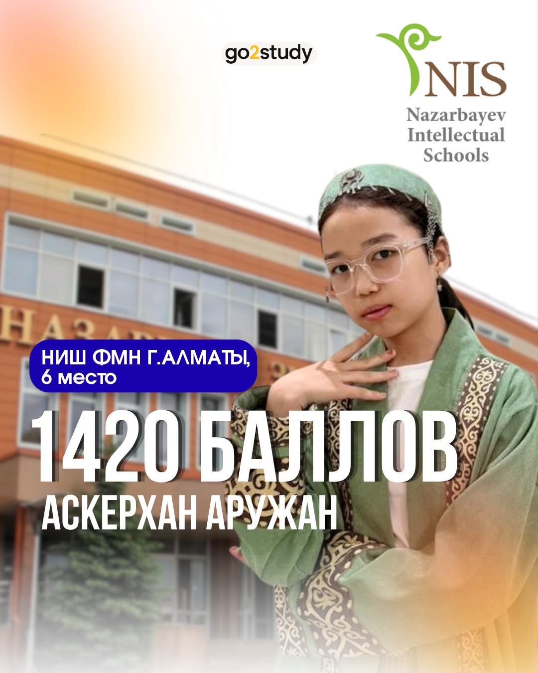 Аскерхан Аружан — 1420 баллов, НИШ ФМН Алматы